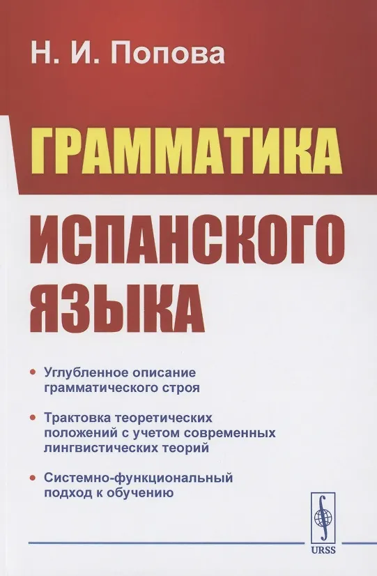 Книга Грамматика испанского языка. Учебник (Нина Попова) — 1