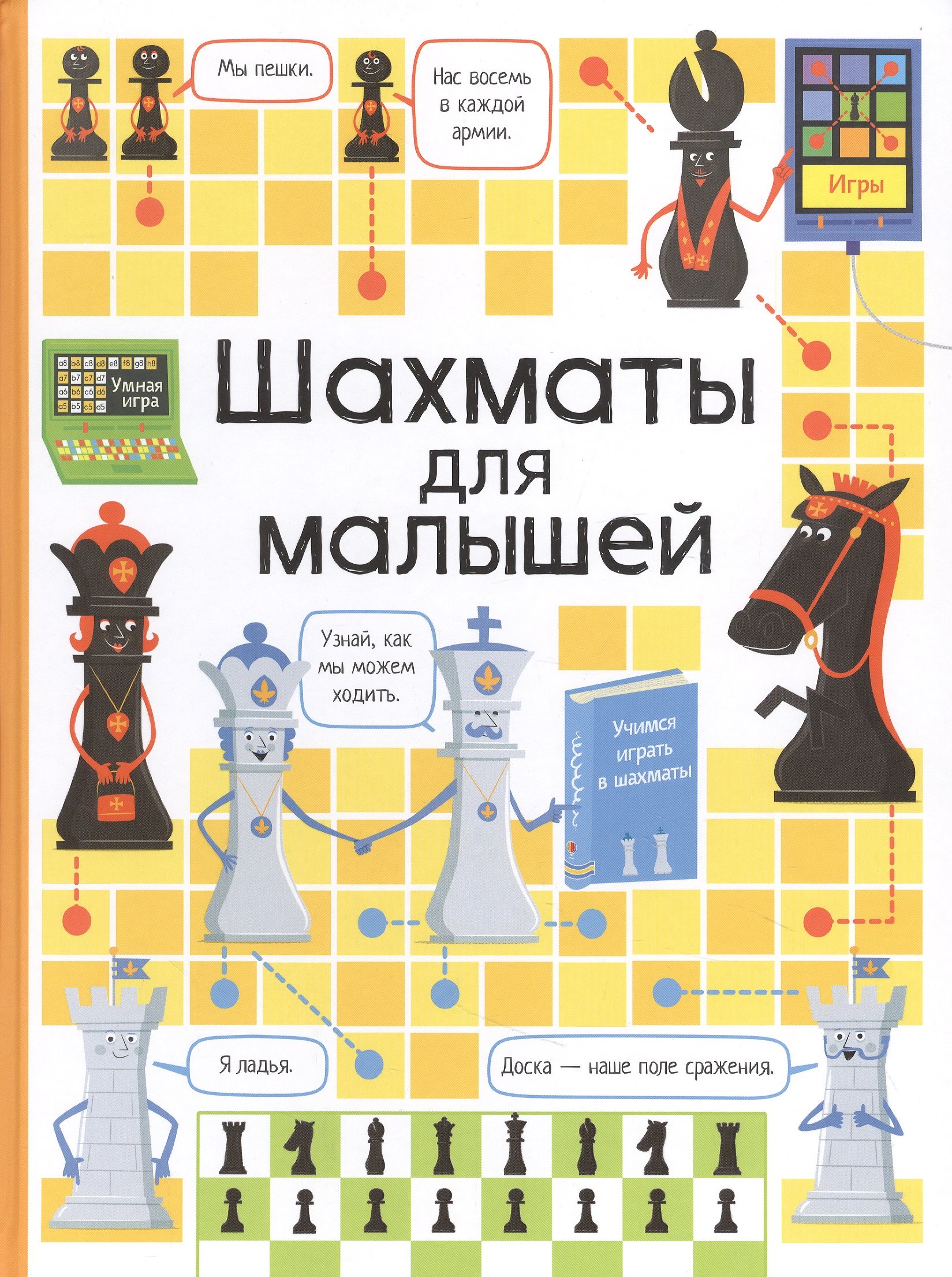 

Шахматы для малышей