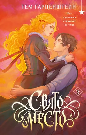 Книга Свято место (Тем Гарценштейн)
