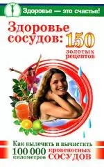 Здоровье сосудов: 150  золотых рецептов — 2157314 — 1