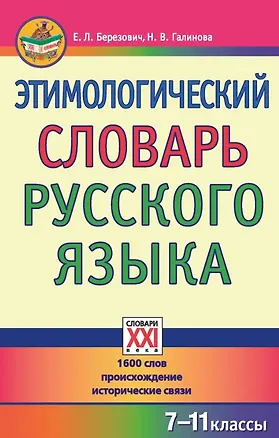Этимологический словарь русского языка (7-11 классы). (Елена Березович ...