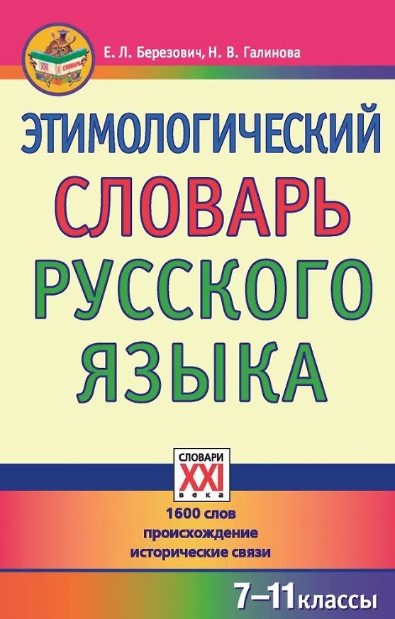 Книга Этимологический словарь русского языка. 7-11 классы (Елена Березович) — 1