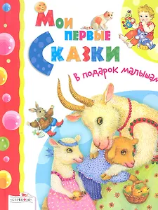 Мои первые сказки. Русские народные сказки / (В подарок малышам). Позина Е. (Стрекоза)