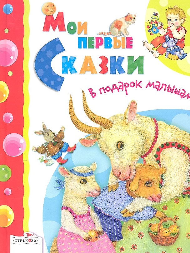 Книга Мои первые сказки. Русские народные сказки / (В подарок малышам). Позина Е. (Стрекоза) () — 1