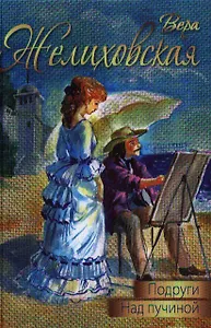 Подруги. Над пучиной: повести