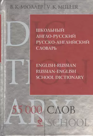 Школьный англо-русский русско-английский словарь. 55 000 слов и выражений — 2376924 — 1