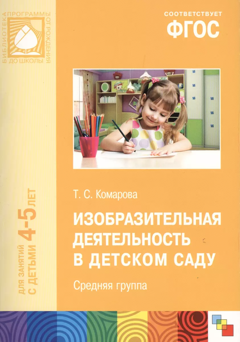 ФГОС Изобразительная деятельность в детском саду. (4-5 лет). Средняя группа  (Тамара Комарова) - купить книгу с доставкой в интернет-магазине  «Читай-город». ISBN: 978-5-43150-456-3