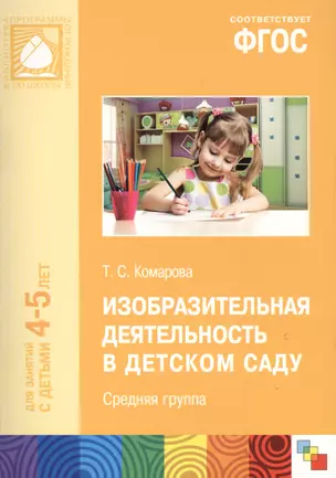 ФГОС Изобразительная деятельность в детском саду. (4-5 лет). Средняя группа — 2408468 — 1