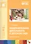 ФГОС Изобразительная деятельность в детском саду. (4-5 лет). Средняя группа — 2408468 — 1