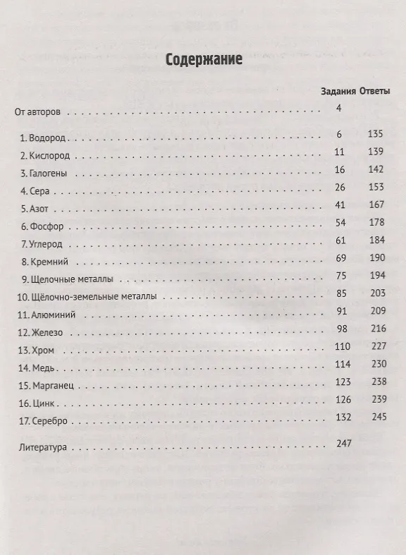 Книга ЕГЭ. Химия. 10-11 классы. Раздел "Неорганическая химия". Задания и решения. Тренировочная тетрадь. (Владимир Доронькин) — 2