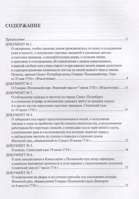 Книга История полиции России в XVIII–XIX веках. Хрестоматия. Том I (Сергей Зенин) — 2