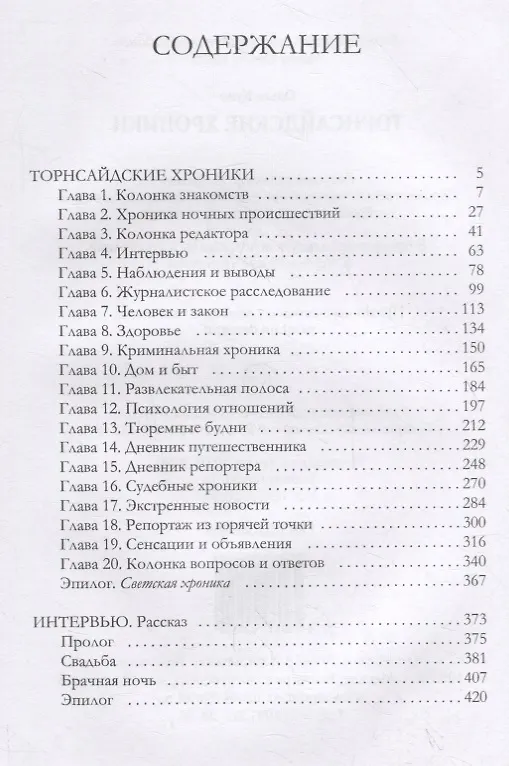 Книга Торнсайдские хроники (Ольга Куно) — 2
