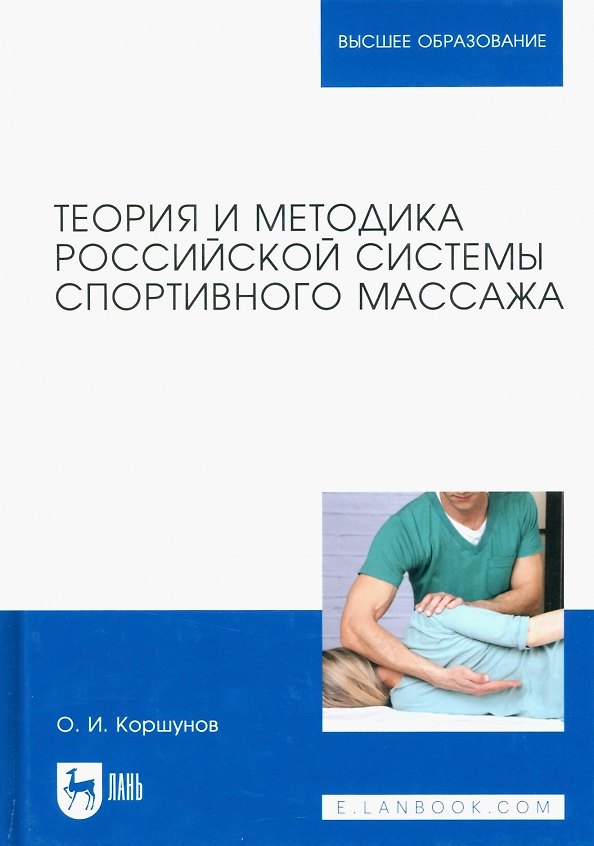 Книга Теория и методика российской системы спортивного массажа. Учебное пособие для вузов (Олег Коршунов) — 1