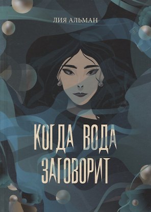Когда вода заговорит