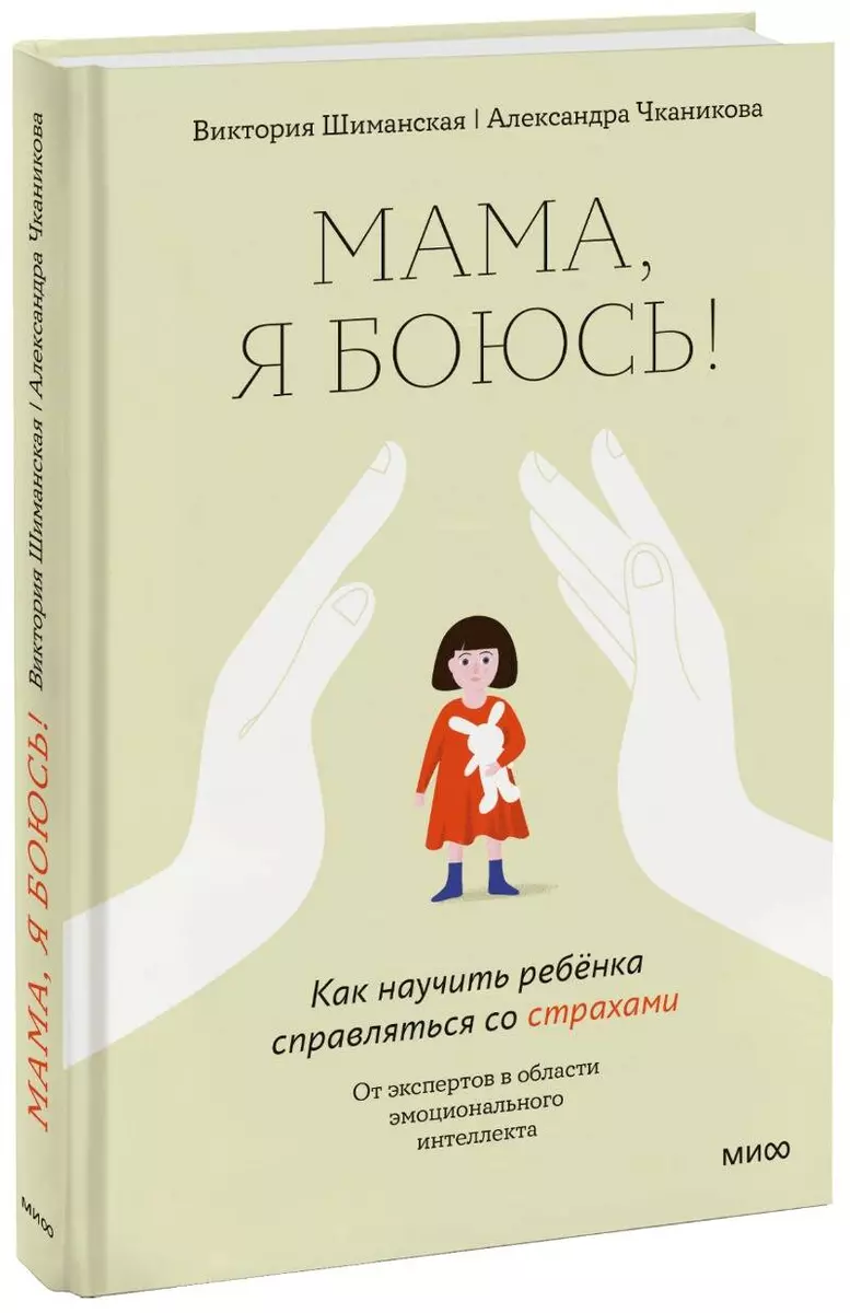 Мама, я боюсь! Как научить ребенка справляться со страхами (Александра  Чканикова, Виктория Шиманская) - купить книгу с доставкой в  интернет-магазине «Читай-город». ISBN: 978-5-00195-661-7