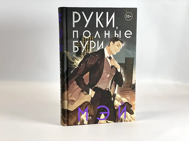 Книга Руки, полные бури (Мэй) — 14
