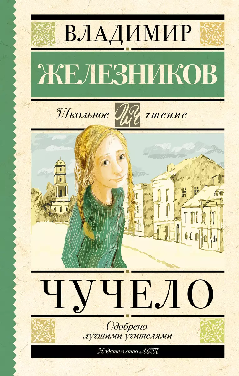 Чучело (Владимир Железников) - купить книгу с доставкой в интернет-магазине  «Читай-город». ISBN: 978-5-17-090820-2