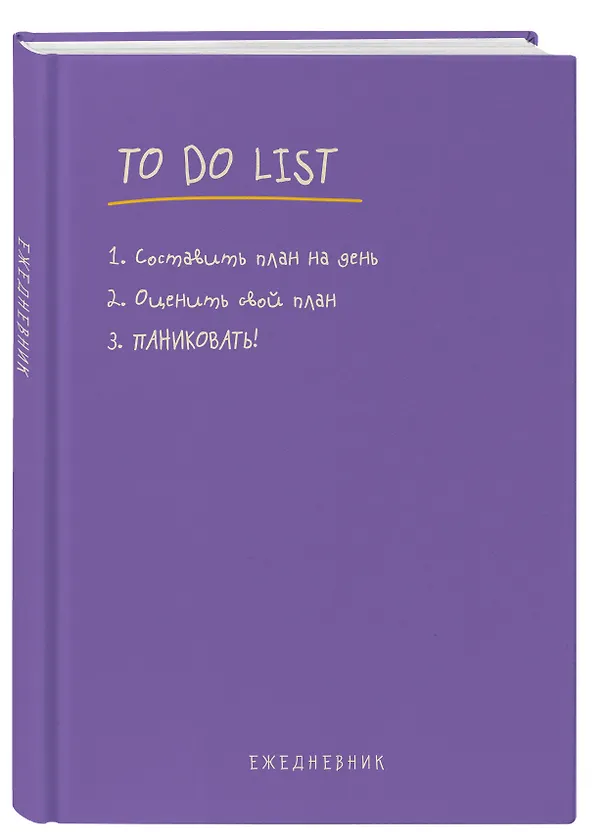 Ежедневник недатированный «To do list: составить план на день, оценить свой план, ПАНИКОВАТЬ!» А5, 112 листов, Эксмо 3027873 — 2