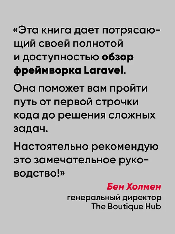 Книга Laravel. Полное руководство. 3-е издание (Мэтт Стаффер) — 4