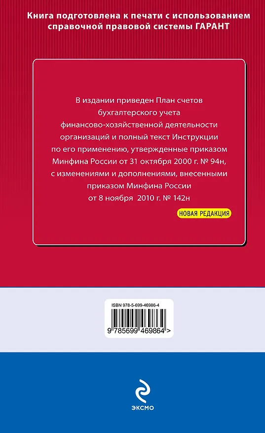 Книга Новый план счетов бухгалтерского учета финансово-хозяйственной деятельности организаций и Инструкция по его применению () — 2