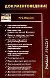 Книга Документоведение: учебное пособие (Николай Ларьков)