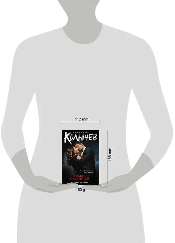 Книга Роман с убийцей (Владимир Колычев) — 5
