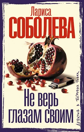 Книга Не верь глазам своим (Лариса Соболева)