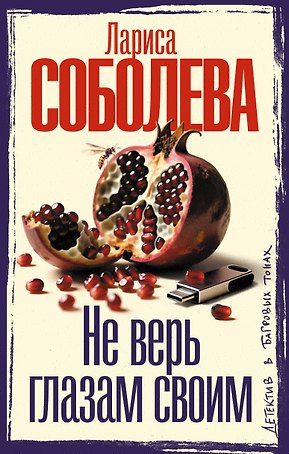 Не верь глазам своим