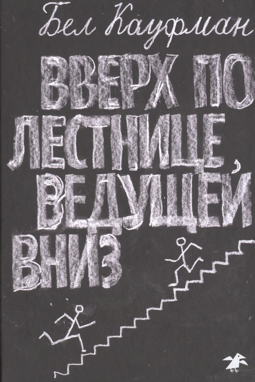 

Вверх по лестнице, ведущей вниз