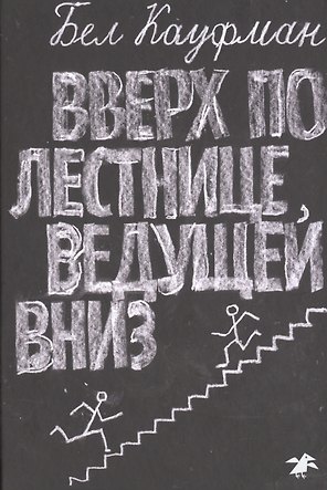 Вверх по лестнице, ведущей вниз