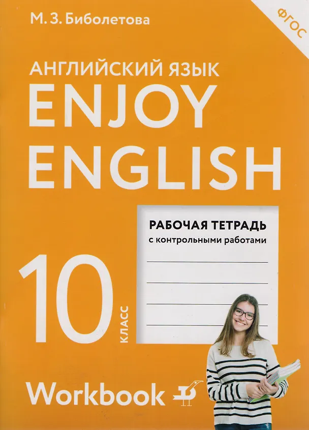 Книга EnjoyEnglish. Английский с удовольствием: рабочая тетрадь к учебнику для 10-го класса общеобразовательных учреждений. ФГОС / 2 изд., перераб. (Елена Бабушис, Мерем Биболетова) — 1
