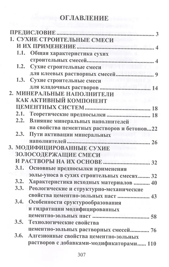 Книга Сухие строительные смеси с применением дисперсных отходов промышленности (Леонид Дворкин, Вадим Житковский, Виталий Марчук) — 2