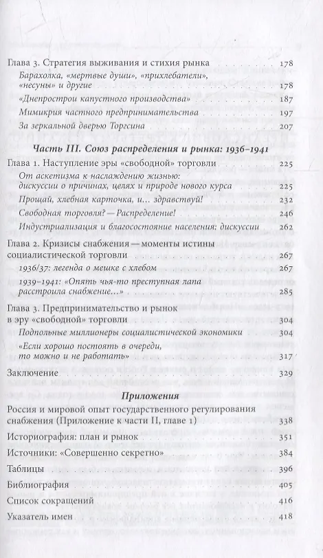 Книга За фасадом «сталинского изобилия»: Распределение и рынок в снабжении населения в годы индустриализации. 1927–1941 (Елена Осокина) — 3