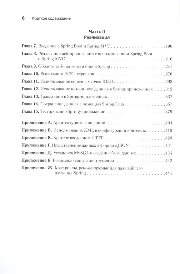 Книга Spring быстро (Лауренциу Спилкэ) — 6