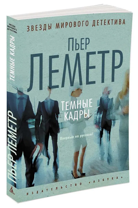 Книга Темные кадры (Пьер Леметр) — 2