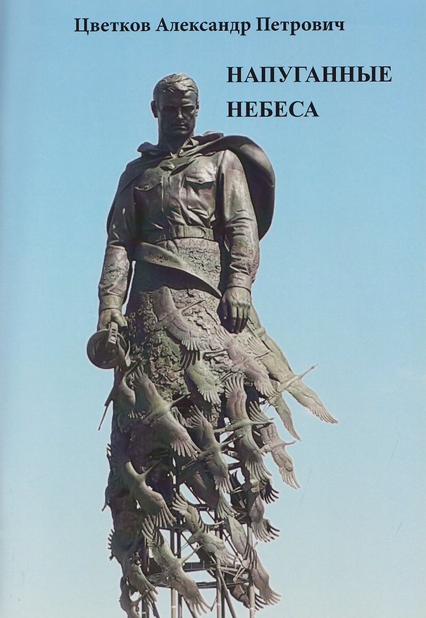 Книга Напуганные небеса (Александр Цветков) — 1