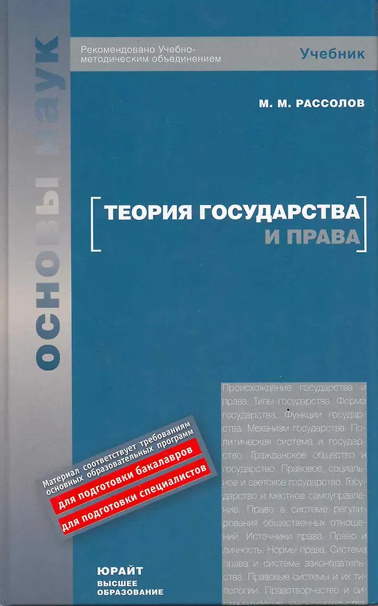 Книга Теория государства и права : учебник для вузов (Михаил Рассолов) — 2