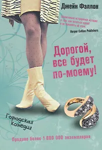 Дорогой, все будет по-моему!