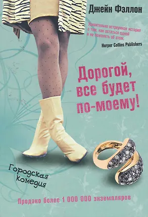 Книга Дорогой, все будет по-моему! (Джейн Фэллон)