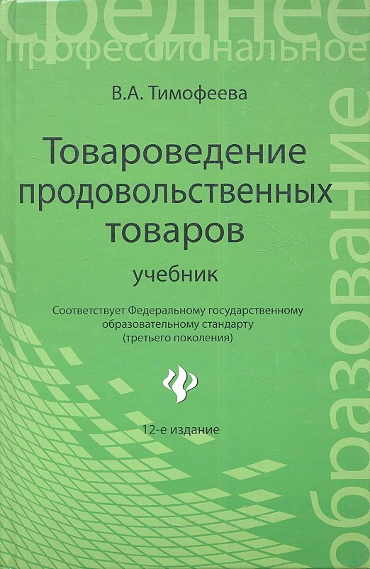 

Товароведение продовольственных товаров : учебник / Изд. 12-е, доп. и перер.