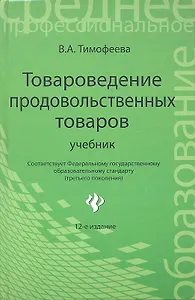 Товароведение продовольственных товаров : учебник / Изд. 12-е, доп. и перер.