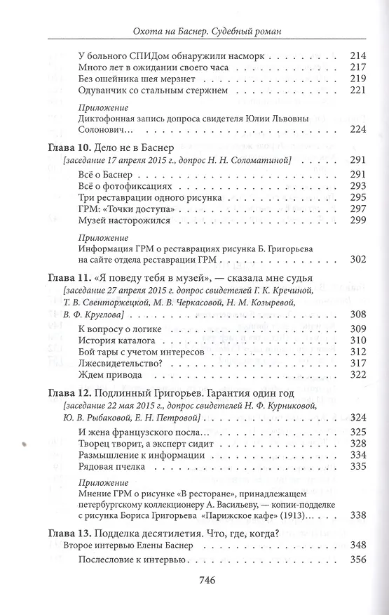 Книга Охота на Баснер Служебный роман (Золотоносов) () — 4