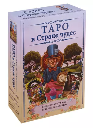 Таро в Стране чудес / комплект книга+карты — 2677315 — 1