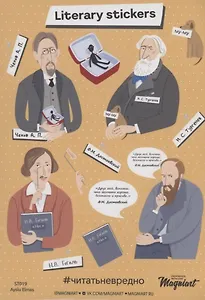 Набор стикеров "Отечественные писатели"