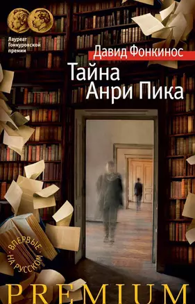 Тайна Анри Пика — 2613013 — 1