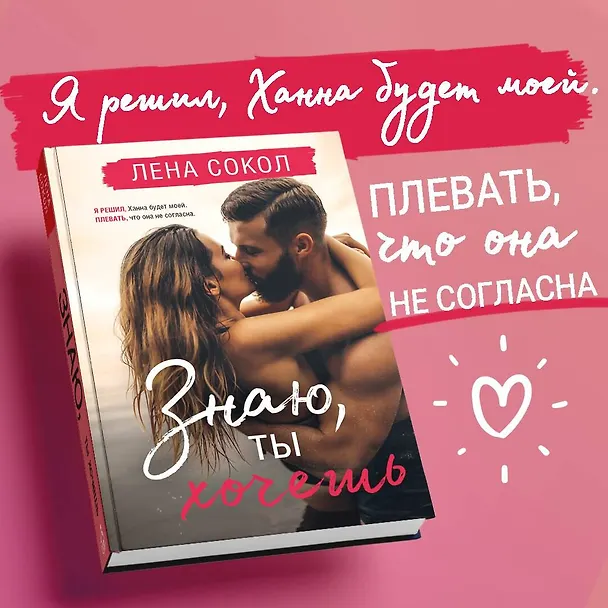 Книга Знаю, ты хочешь (Лена Сокол) — 6