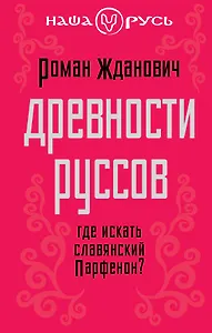 Древности руссов. Где искать славянский Парфенон?