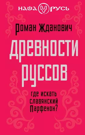 Древности руссов. Где искать славянский Парфенон? — 2378046 — 1