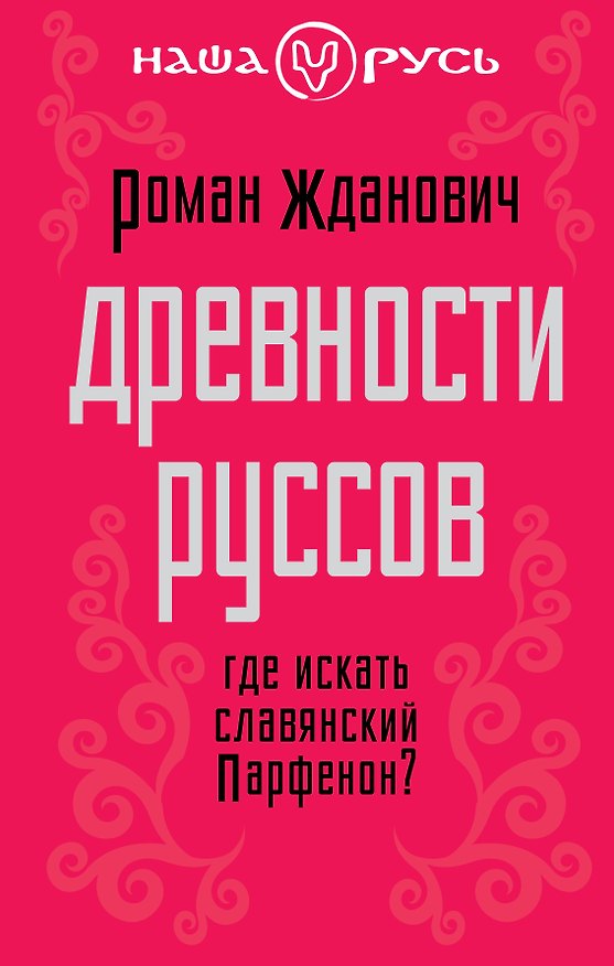Книга Древности руссов. Где искать славянский Парфенон? (Роман Жданович) — 1