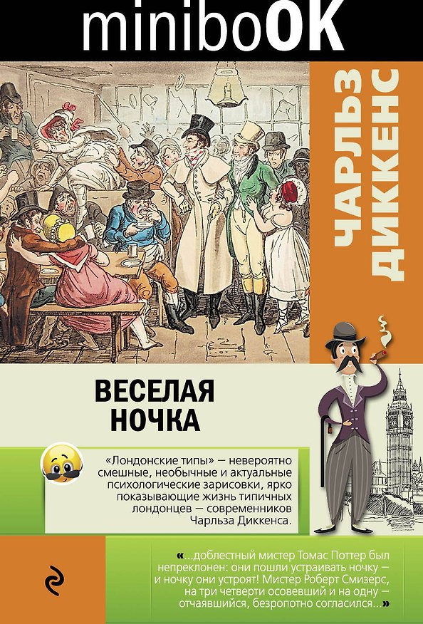 Книга Веселая ночка (Чарльз Диккенс) — 1